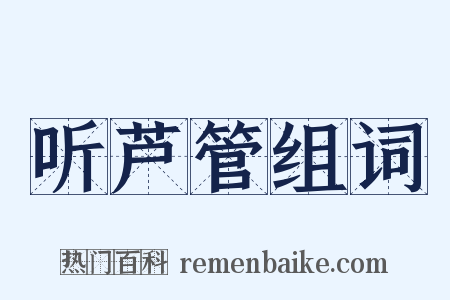 听芦管组词是什么意思的图片